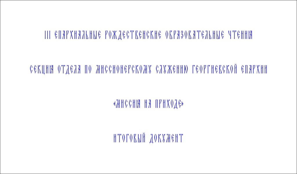 «Миссия на приходе»