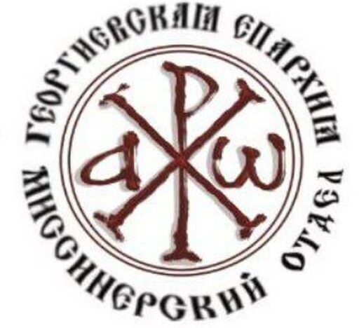 Миссионерский отдел Георгиевской епархии